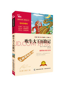 吹牛大王历险记
