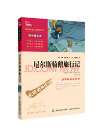 尼尔斯骑鹅旅行记