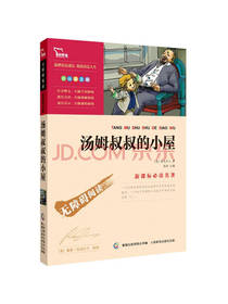 汤姆叔叔的小屋