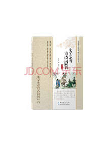 小学生必背古诗词80首