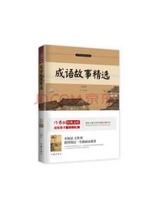 成语故事精选