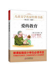 曹文轩推荐 爱的教育