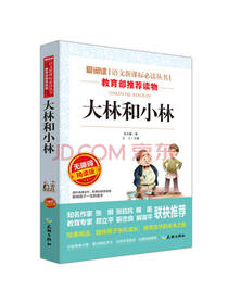 大林和小林 青少版