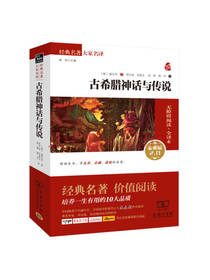 古希腊神话与传说 新版