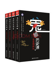 鬼脸历史课 套装4本