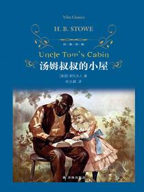 汤姆叔叔的小屋（经典译林）