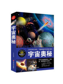 宇宙奥秘