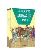 小学生常用成语故事精选