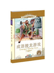 成语接龙游戏