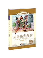 成语接龙游戏