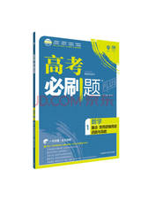 高考必刷题 数学1