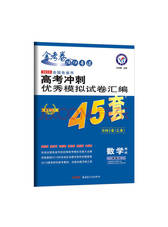 高考冲刺优秀模拟试卷汇编 数学