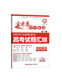 金考卷高考试题汇编 理科综合