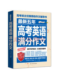 最新五年高考英语满分作文