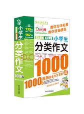 小学生分类作文1000篇