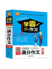 初中生满分作文大全  学霸作文