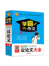 中学生议论文大全 学霸作文