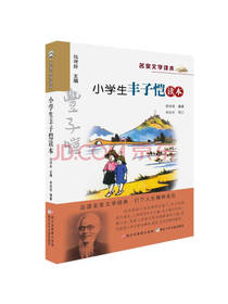 小学生丰子恺读本