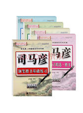 司马彦字帖 实用经典钢笔楷书
