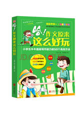 哈！作文原来这么好玩