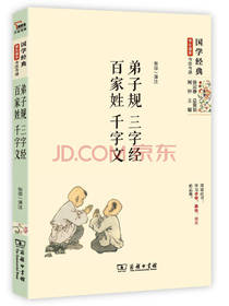 国学经典 今注今释