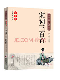 传统文化经典 宋词三百首