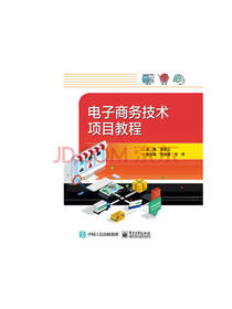 电子商务技术项目教程