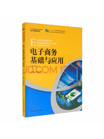 电子商务基础与应用