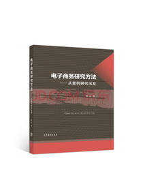 电子商务研究方法