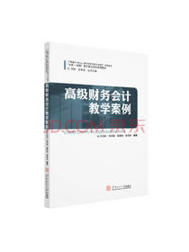 高级财务会计教学案例