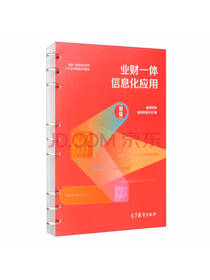业财一体信息化应用