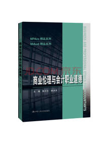 商业伦理与会计职业道德