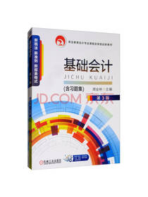 机械工业出版社基础会计