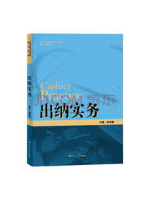 中国人民大学出版社出纳实务
