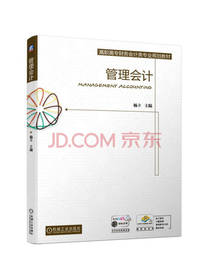 机械工业出版社管理会计