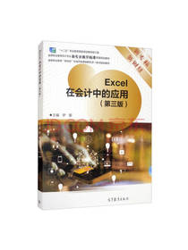 EXCEL在会计中的应用
