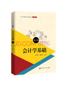会计学基础
