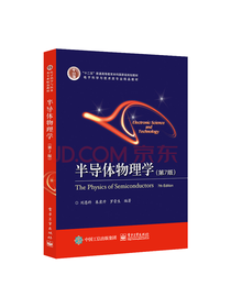 电子工业出版社 半导体物理学