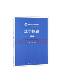 中国人民大学出版社 法学概论