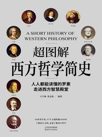 超图解西方哲学简史