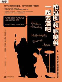 柏拉图和鸭嘴兽一起去酒吧