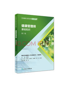 健康管理师 基础知识培训书籍