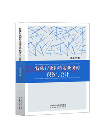 特殊行业和特定业务 税务培训