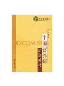 中国营养师 培训教材