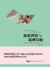 依恋理论与精神分析