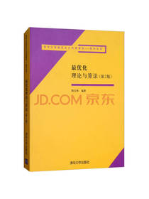 最优化理论与算法 教材数学系列