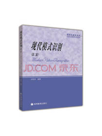 现代模式识别 研究生教学用书