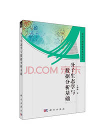 分子生态学与数据分析基础