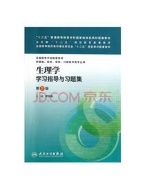 生理学学习指导与习题集
