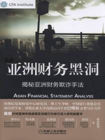 亚洲财务黑洞：揭秘亚洲财务欺诈手法